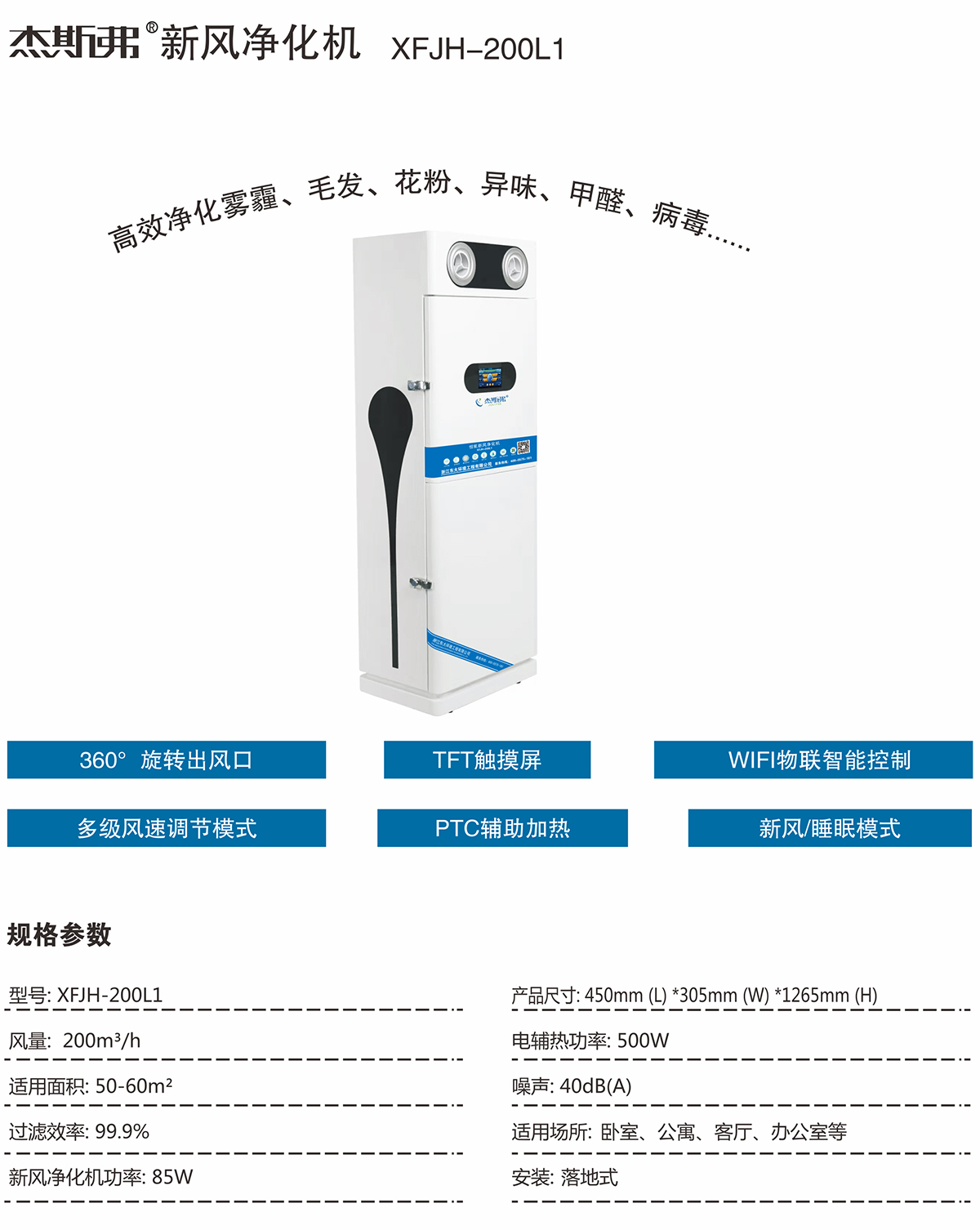 杰斯弗新風(fēng)凈化機(XFJH-200L1)-1