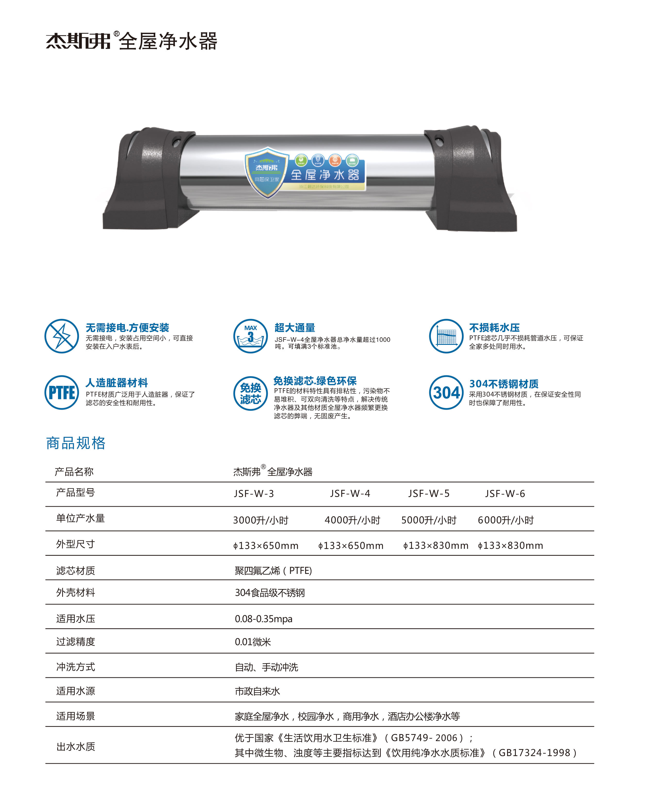 杰斯弗全屋凈水器（JSF-W-3、JSF-W-4、JSF-W-5、JSF-W-6